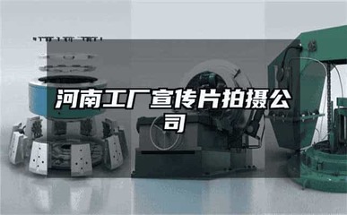 河南工廠宣傳片拍攝及三維動(dòng)畫制作服務(wù)